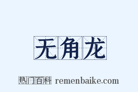 无角龙是什么意思的图片